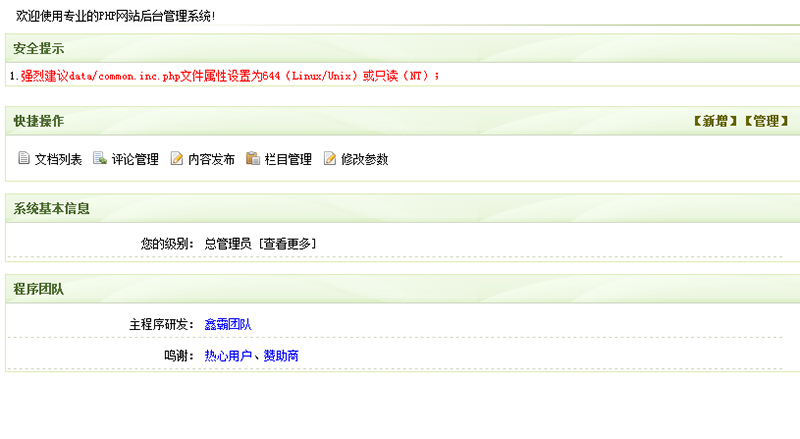 织梦cms后台提示common.inc.php文件属性为644问题解决方法 织梦cms后台提示common.inc.php文件属性为644问题解决方法
